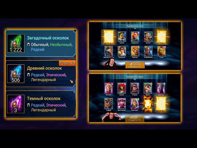 Мне НИКОГДА ТАК НЕ ВЕЗЛО - Открытие осколков под х2 - RAID Shadow Legends