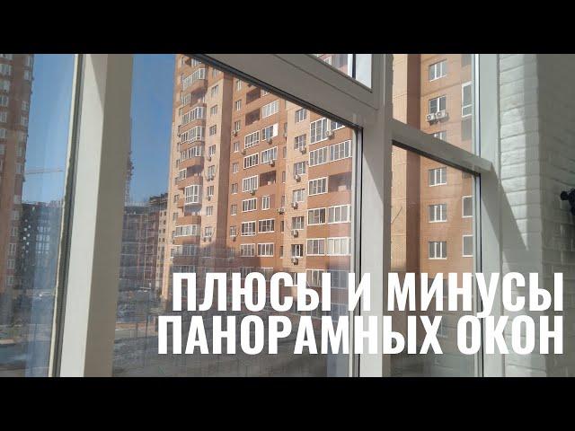 Рассказываю про плюсы и минусы панорамных окон