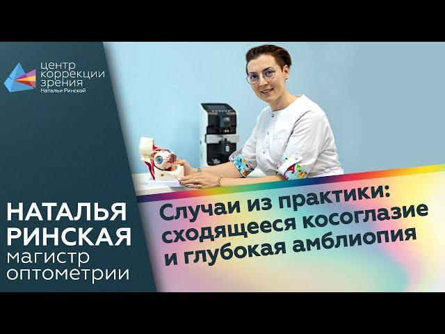 Случаи из практики: сходящееся косоглазие и глубокая амблиопия