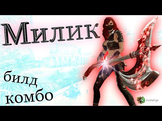 Обзор милика. Гайд, Билд и Комбинация  Archeage 7.0