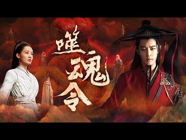 噬魂令 | 诛仙电影版 | 仙侠奇幻 | ENGSUB | 肖战 李沁 孟美岐 唐艺昕