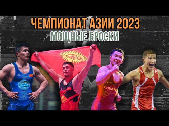 Кыргызские авиалинии на чемпионате Азии 2023 / мощные броски / Засудили борца