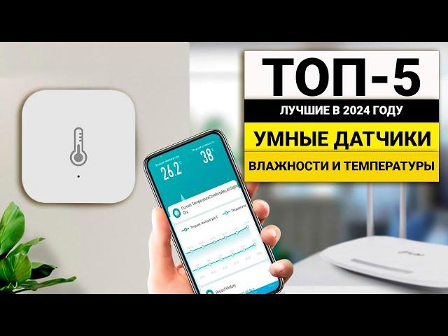 Лучшие Умные датчики температуры и влажности | ТОП-5 в 2024 году