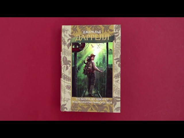 «Три билета до Эдвенчер. Под пологом пьяного леса» Джеральд Даррелл. Листаем книгу