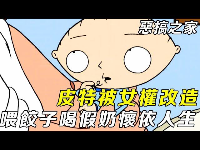 【合集】惡搞之家：皮特講低俗笑話被女權警告，結果被改造成另類女性，餃子喝到假奶懷疑人生！丨Family Guy【馬大嘴聊美漫】#funny #美漫 #配音秀