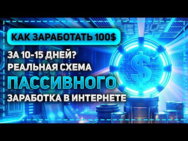 КУДА ВЛОЖИТЬ ЧТОБЫ БЫСТРО ЗАРАБОТАТЬ 100$ - РЕАЛЬНАЯ СХЕМА ЗАРАБОТКА ДЕНЕГ ЗА 10-15 ДНЕЙ