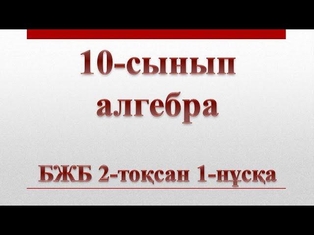 10-сынып алгебра бжб 2-тоқсан 1-нұсқа