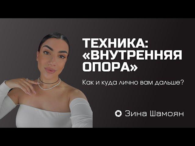 Как и куда лично вам дальше? ТЕХНИКА: «Внутренняя опора»