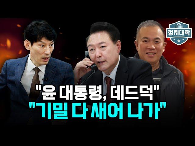 박성민 "윤석열 대통령, 레임덕 아니라 데드덕", "앞으로 녹취 더 나올 것" I 임윤선 I 박성민 I 정치대학