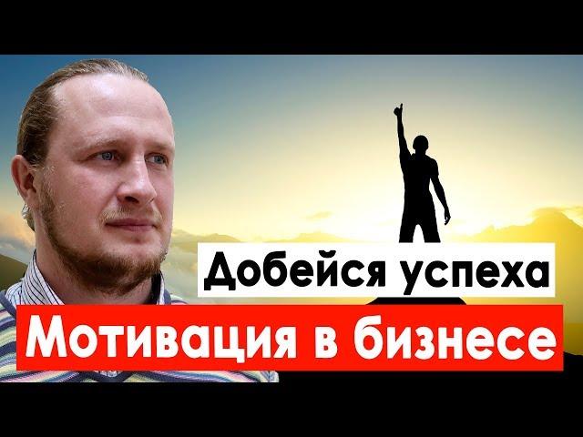 Мотивация в бизнесе. Как открыть свой бизнес с нуля и добиться успеха!