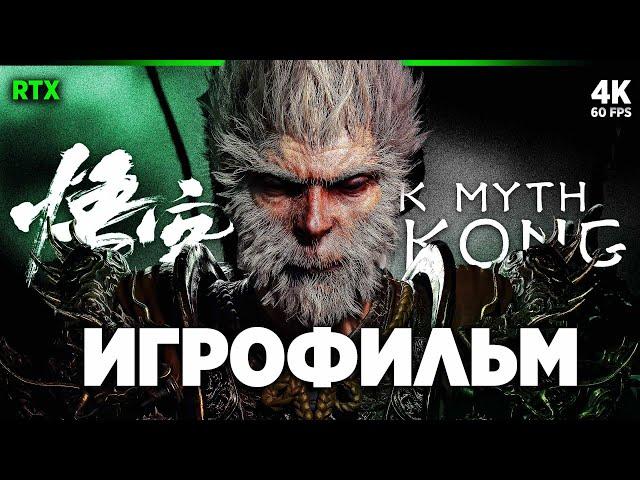 ИГРОФИЛЬМ | BLACK MYTH: WUKONG – Полное Прохождение [4K RTX] | ФИЛЬМ Вуконг на Русском на ПК