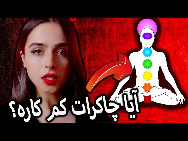 توضیح ۷ چاکرا, کاربردشون و مشکلاتی که کمکار یا پر کار بودنشون ایجاد می‌کنه UNSOLVED#45