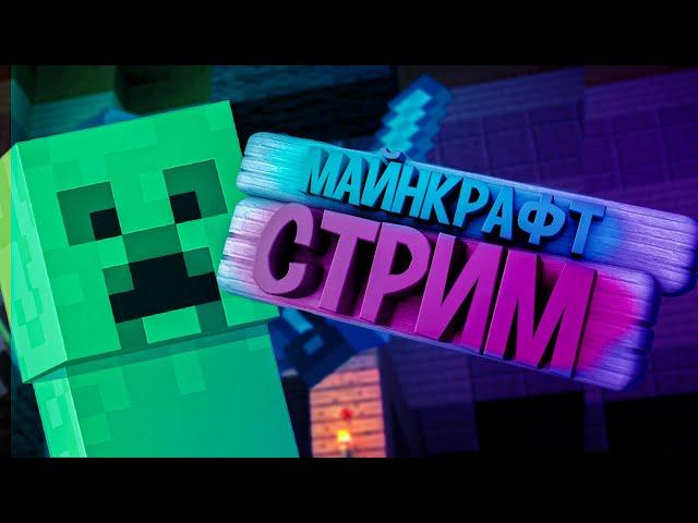  Ночной стрим Бедрок майнкрафт выживание со зрителями #shorts #funny #minecraft #like