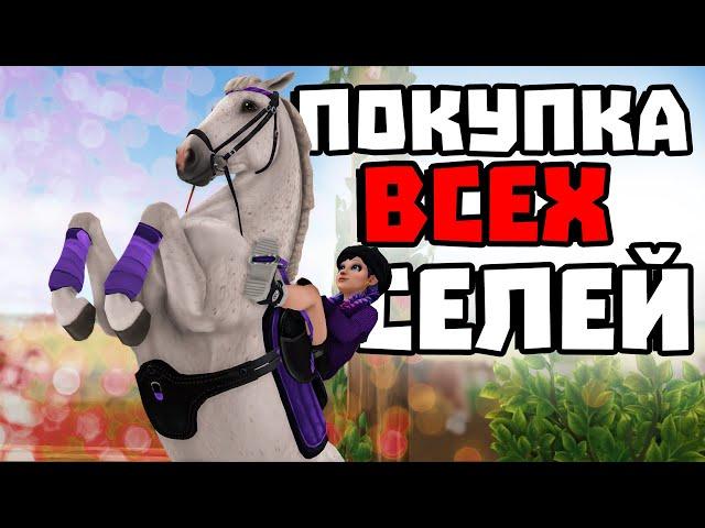 BUYING ALL OF THE SELLE FRANCAIS HORSES | A BAD HORSE | Star Stable