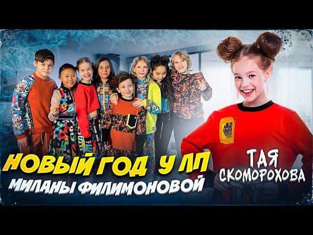 Съемки клипа МИЛАНЫ ФилимоновойНОВОГОДНИЙ ТРЕКТая Скоморохова