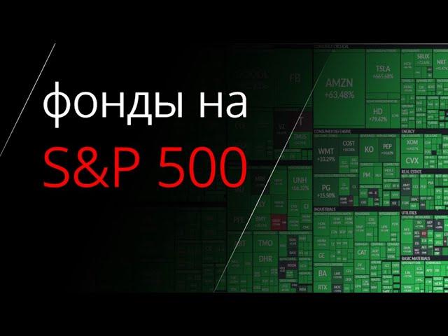 Фонды на S&P 500. Как выбрать лучший фонд на индекс S&P 500. ETF на S&P 500