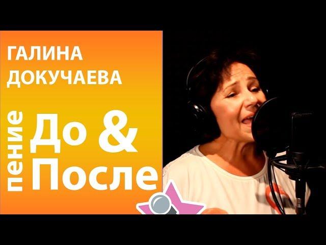 Галина Докучаева - До и После обучения в онлайн школе вокала Петь Легко. Лариса Долина cover