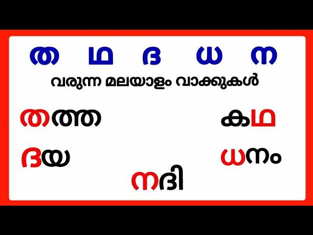 ത ഥ ദ ധ ന വരുന്ന മലയാളം വാക്കുകൾ/tha tha da dha na words in malayalam/tha tha da dha na malayalam