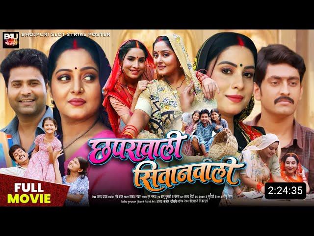 Chaprawali Siwanwali Bhojpuri Movie | Update | New Bhojpuri Film | 2024 | Anjana Singh, Sanjana P