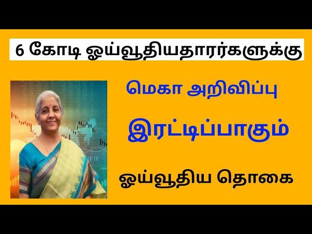 Pensioners latest news today in tamil 2024 / central government / atal pension yojana