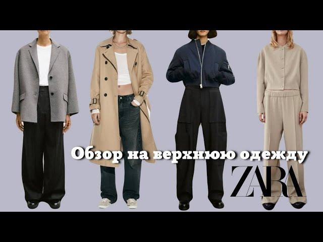 Обзор Верхней Одежды из ZARA| Коллекция Осень 2023