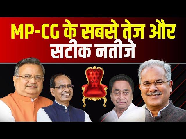 LIVE |  MP-CG Election Result 2023 : MP-छत्तीसगढ़ में किसकी सरकार? देखिए सबसे तेज नतीजे Live