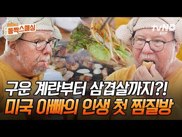 [#여권들고등짝스매싱] 한국 찜질방에서 먹방 찍고 간 미국아빠ㅋㅋ 미네소타에는 없는 K-달걀 까기 & 불가마 야무지게 즐긴 첫 찜질방 나들이