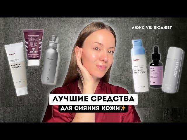 ТОП СРЕДСТВ ДЛЯ СИЯЮЩЕЙ КОЖИ 