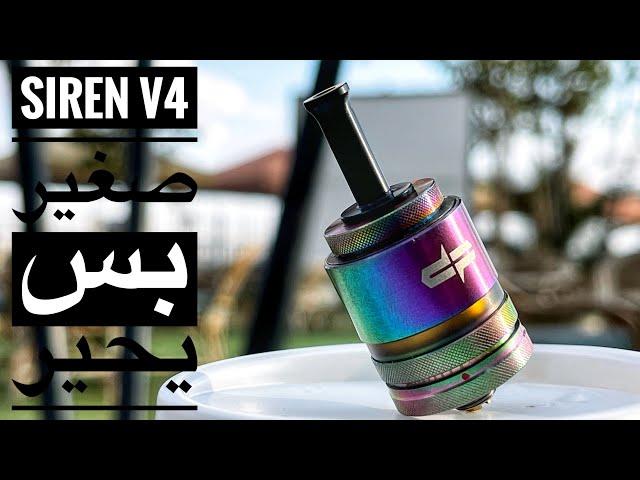Siren V4 الصغير الماكر