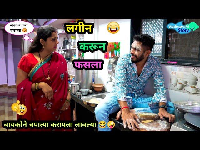 लगीन करून फसला  | बायकोने जेवण बनवायला लावलं  | Lagin Karun फसला | Vadivarchi Story | #comedy #fun