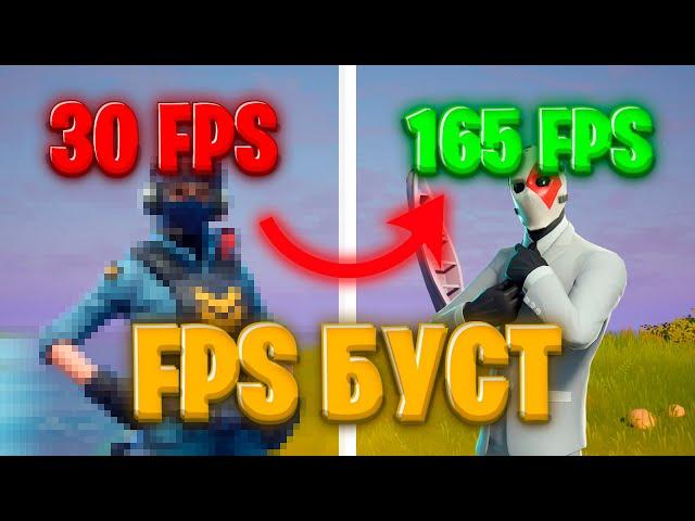 ЛУЧШИЕ НАСТРОЙКИ ГРАФИКИ FORTNITE ДЛЯ СЛАБОГО ПК! 5 Глава, 2 Сезон.