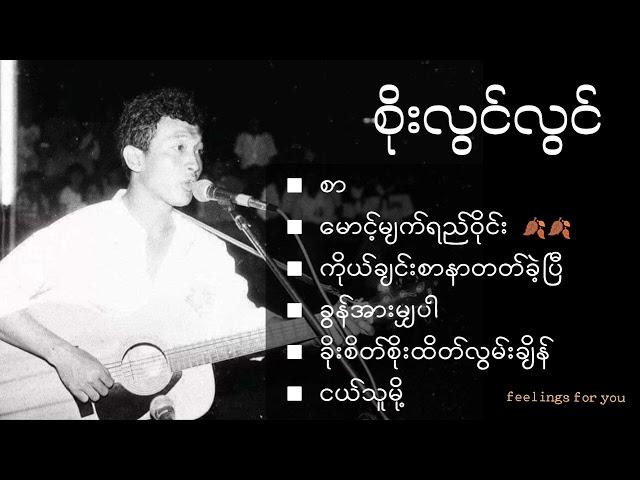 စိုးလွင်လွင် [Soe Lwin Lwin's best songs collection]