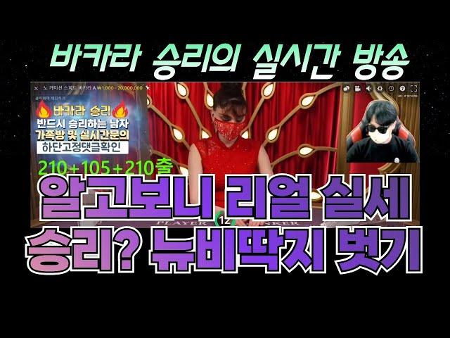 바카라 실시간 승리tv 승리의 미친배팅법이 궁금해? #바카라실시간 #바카라 #온라인카지노