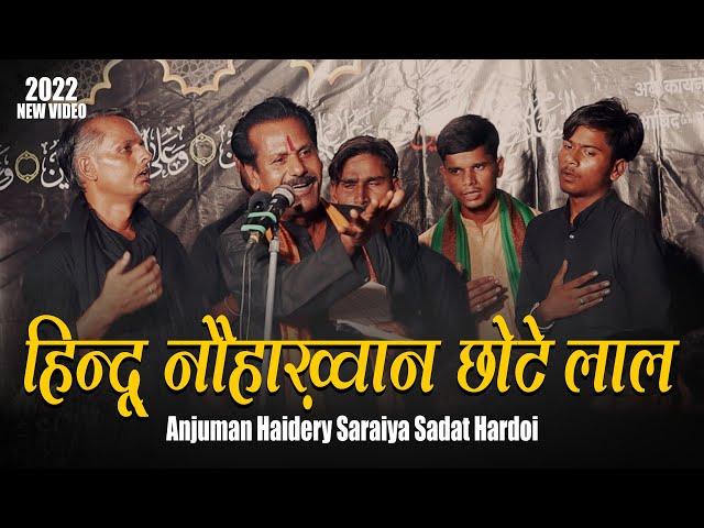 हिन्दू नौहाख़्वान छोटे लाल | Aye Husainiyon | 25 Safar 2022 Mamna Hamirpur  Shohda-E-Karbala Ka Matam