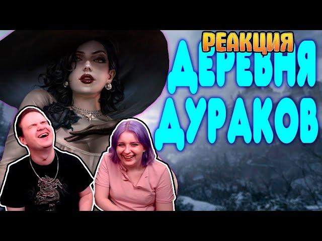 БАЛДЕЖНОЕ ПРОХОЖДЕНИЕ Resident Evil 8: Village | РЕАКЦИЯ НА @GUZNO |