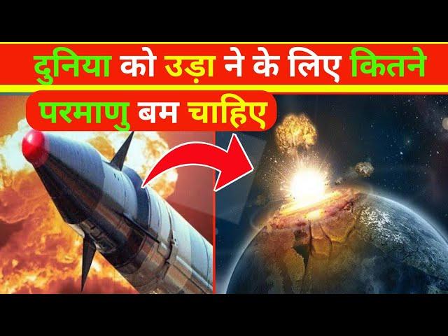 कितने परमाणु बम  चाहिए पूरी दुनिया को उड़ाने के लिए Amazing Facts #shorts