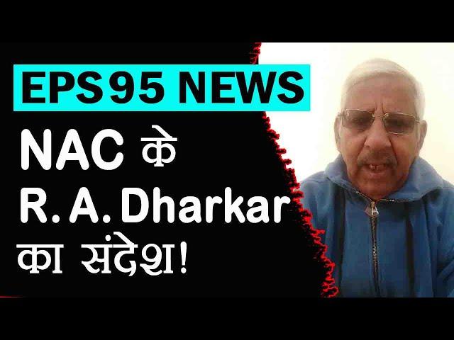 NAC के R. A. Dharkar का ईपीएस 95 पेंशनर्स के नाम सन्देश !