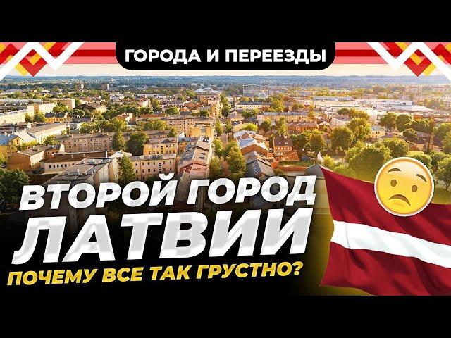 Второй город Латвии. А мы точно в ЕС? Почему все так грустно?