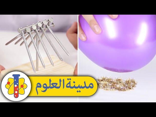 Balloon And Nail Experiment: تجارب علمية للاطفال | Lab 360 Arabic