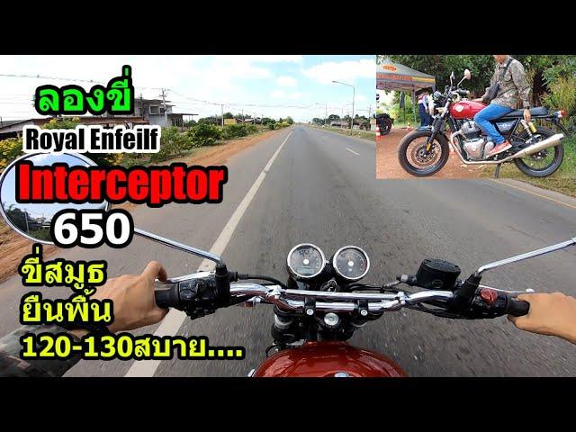 (รีวิวขับขี่) Intercepter 650 สปอร์ทคลาสสิคตัวตึงของ RE.... #1463