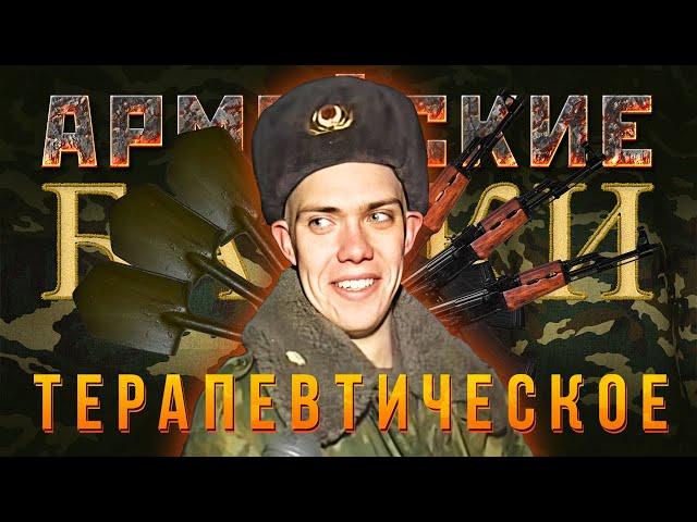 «Терапевтическое» Армейские байки #74 (Медицинские истории)