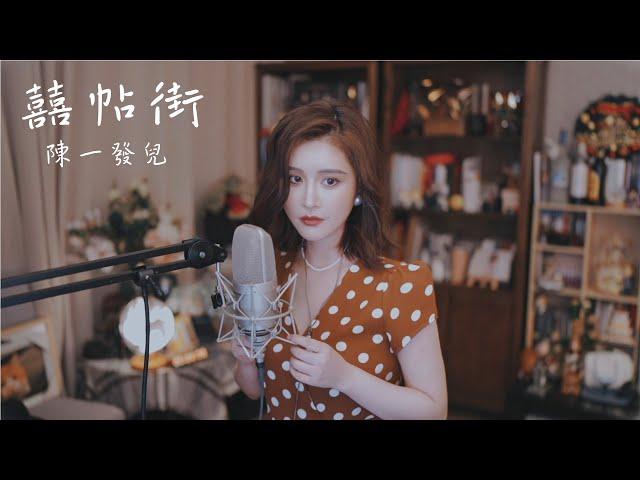 囍帖街 — 謝安琪 （Cover by 陳一發兒）Wedding Invitation Street - Kay Tse (Cover by Yifaer Chen)