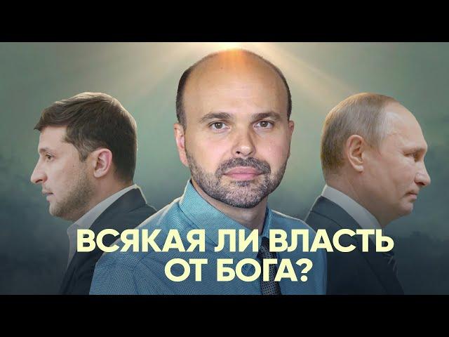 Всякая ли власть от Бога? Виталий Олийник