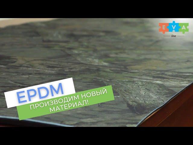 Современный материал неопрен (EPDM) производства "EVA-line"