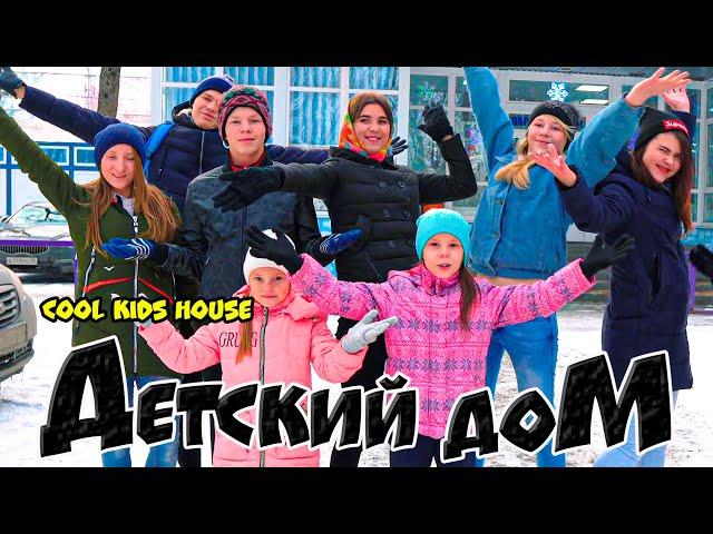 ДетДом. ДЕТСКИЙ ДОМ (COOL KIDS HOUSE) Все серии подряд!! 4 сезон