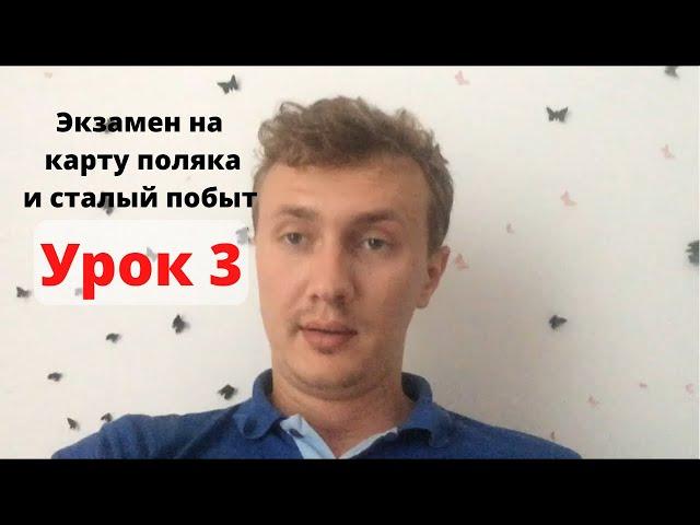 Урок 3. Вопросы на экзамен на карту поляка и сталый побыт