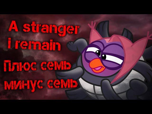 "A stranger i remain" - "Плюс семь минус семь" (mashup)