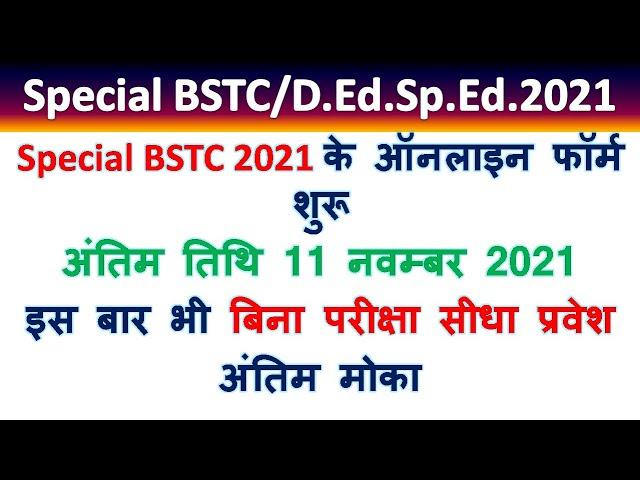 Rajasthan Special BSTC 2021-22 | Special BSTC Online Form 2021 | Special BSTC Eligilibity, College