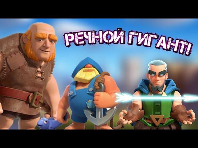 РЕЧНОЙ ГИГАНТ | Старая мета в Clash Royale | Колода с гигантом