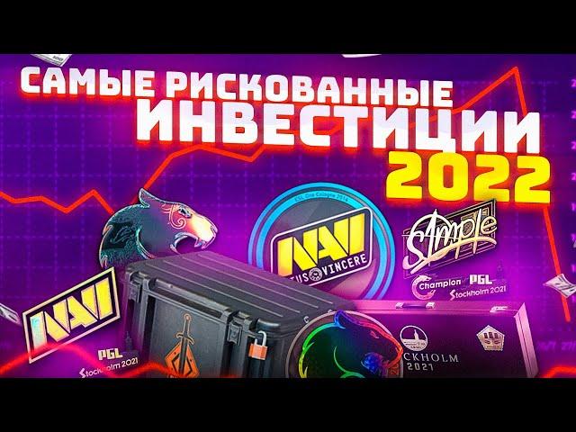 САМЫЕ РИСКОВАННЫЕ ИНВЕСТИЦИИ CS:GO 2022 | ЭТИ ПРЕДМЕТЫ МОГУТ ДАТЬ ОГРОМНЫЙ ПЛЮС!